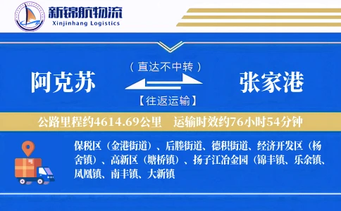 阿克苏到张家港物流公司