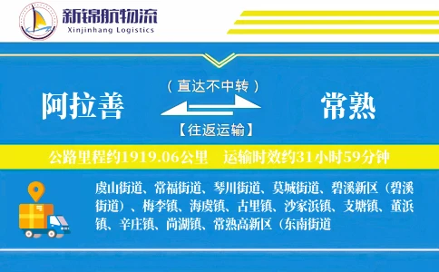 阿拉善到常熟物流公司