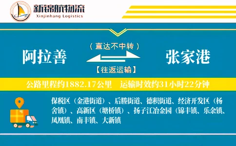 阿拉善到张家港物流公司