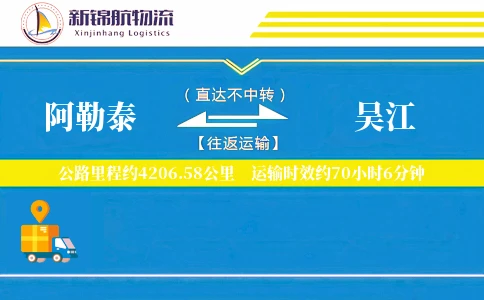 阿勒泰到吴江物流公司