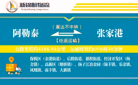 阿勒泰到张家港物流公司