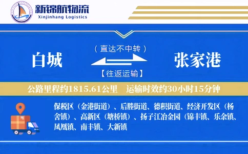 白城到张家港物流公司