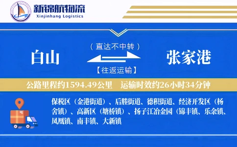 白山到张家港物流公司