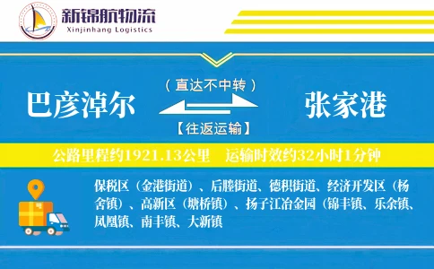 巴彦淖尔到张家港物流公司