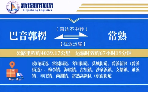巴音郭楞到常熟物流公司