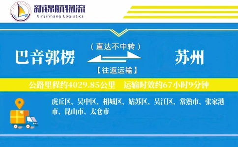 巴音郭楞到苏州物流公司