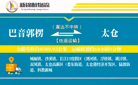 巴音郭楞到太仓物流公司