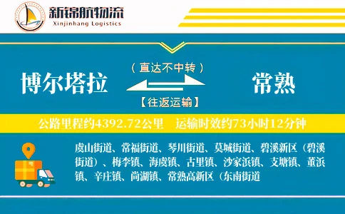 博尔塔拉到常熟物流公司