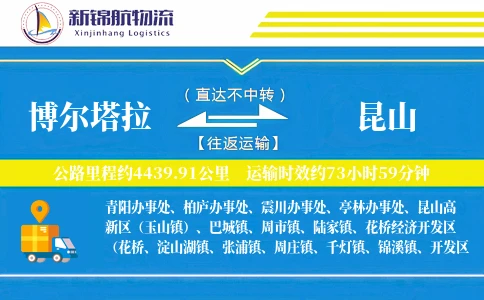 博尔塔拉到昆山物流公司