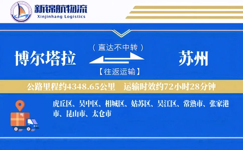 博尔塔拉到苏州物流公司