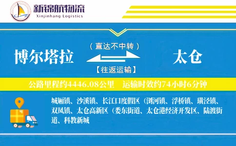 博尔塔拉到太仓物流公司