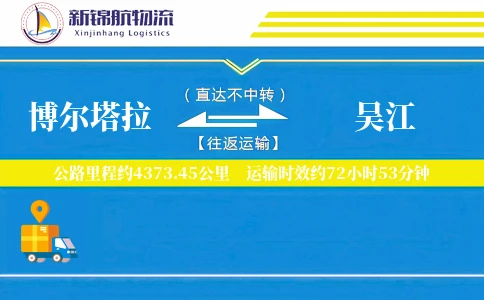 博尔塔拉到吴江物流公司