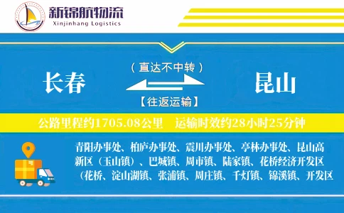长春到昆山物流公司