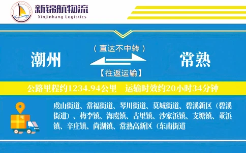 潮州到常熟物流公司