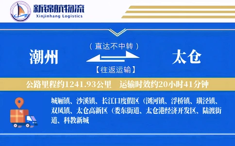 潮州到太仓物流公司