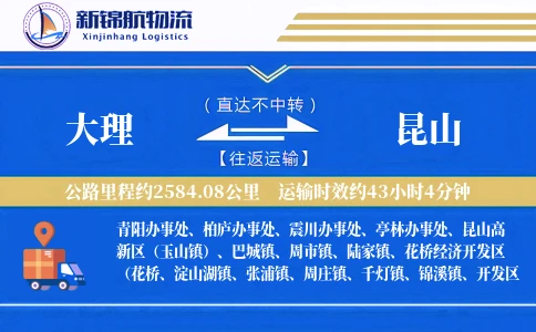 大理到昆山物流公司