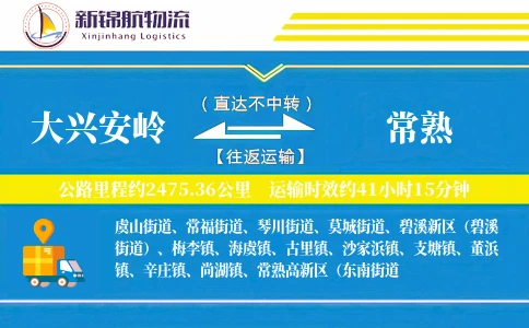 大兴安岭到常熟物流公司