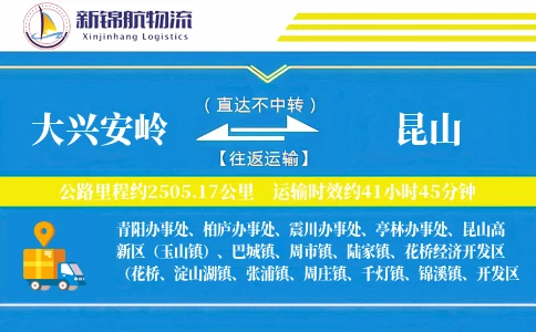 大兴安岭到昆山物流公司
