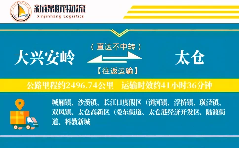 大兴安岭到太仓物流公司