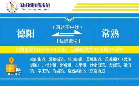 德阳到常熟物流公司
