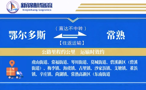 鄂尔多斯到常熟物流公司