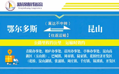 鄂尔多斯到昆山物流公司