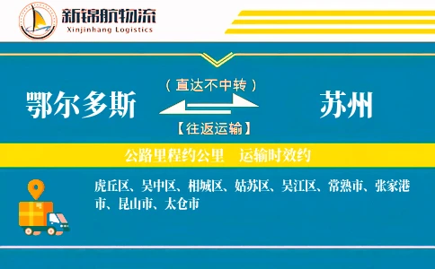 鄂尔多斯到苏州物流公司