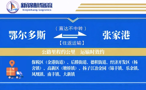 鄂尔多斯到张家港物流公司