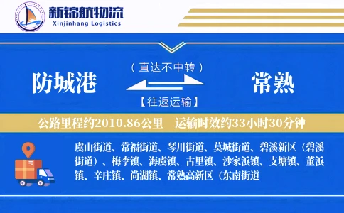 防城港到常熟物流公司