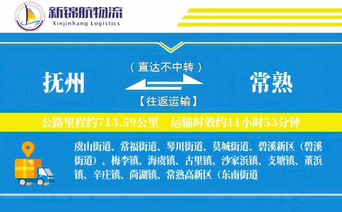 抚州到常熟物流公司