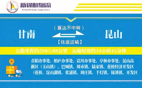 甘南到昆山物流公司