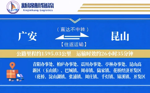 广安到昆山物流公司