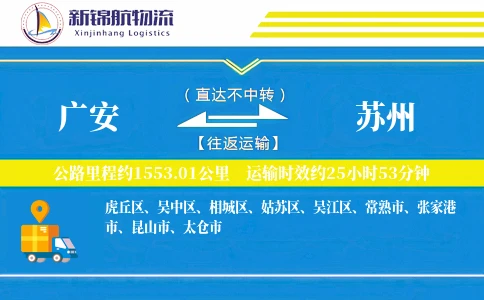 广安到苏州物流公司