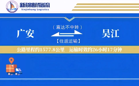广安到吴江物流公司
