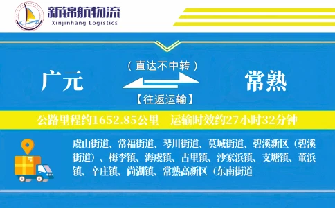 广元到常熟物流公司