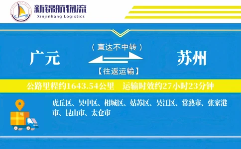 广元到苏州物流公司
