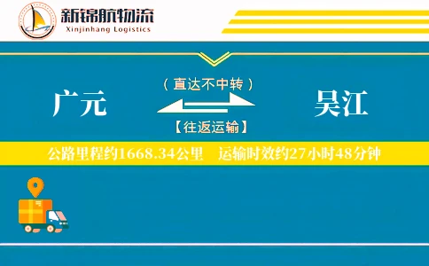 广元到吴江物流公司