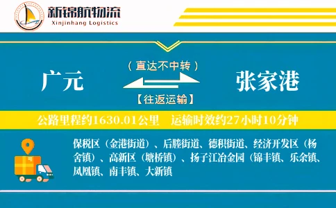 广元到张家港物流公司