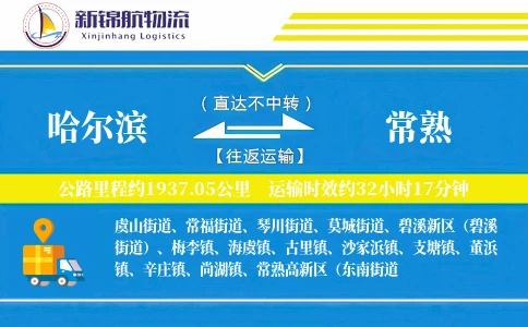 哈尔滨到常熟物流公司