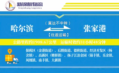哈尔滨到张家港物流公司