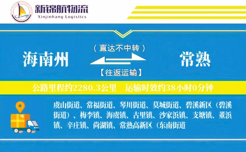 海南州到常熟物流公司