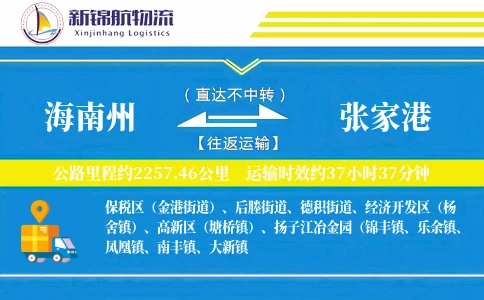 海南州到张家港物流公司