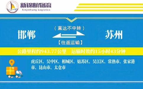 邯郸到苏州物流公司