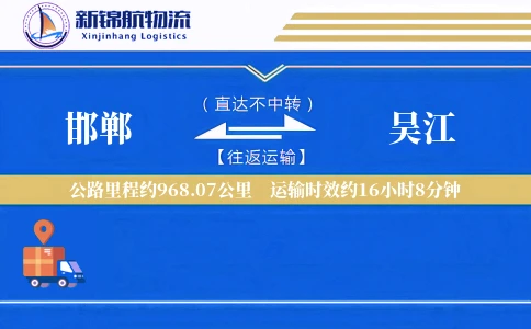 邯郸到吴江物流公司