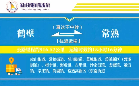 鹤壁到常熟物流公司