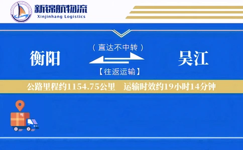 衡阳到吴江物流公司