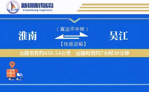 淮南到吴江物流公司