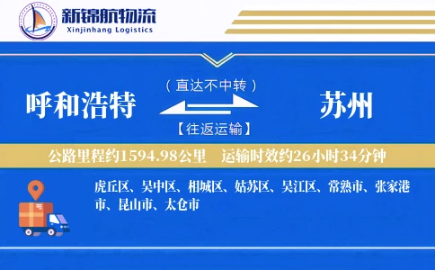 呼和浩特到苏州物流公司