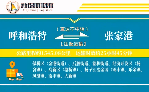 呼和浩特到张家港物流公司