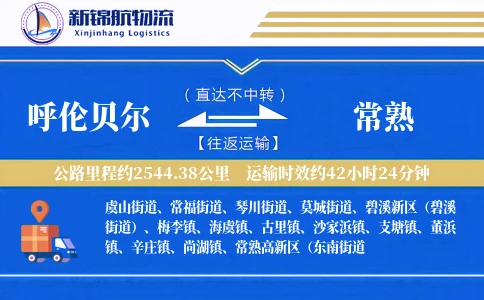 呼伦贝尔到常熟物流公司